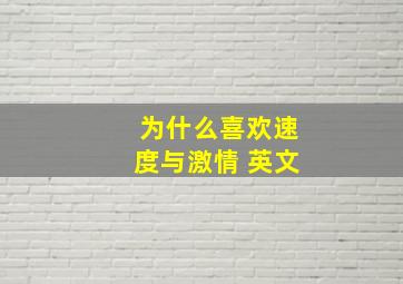 为什么喜欢速度与激情 英文